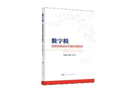 數字稅：系統性挑戰與中國方案研究