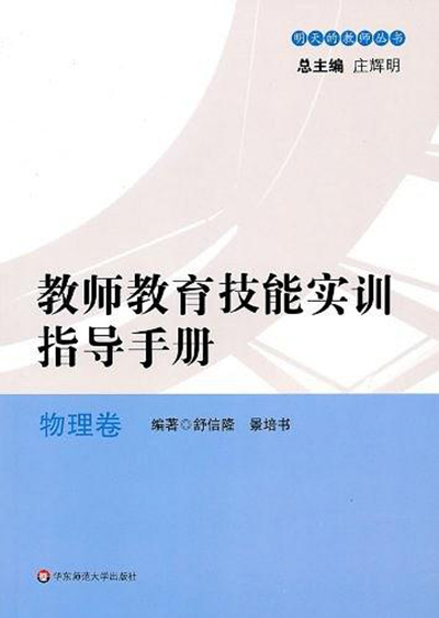 教師教育技能實訓指導手冊——物理卷