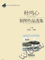 《杜鳴心鋼琴作品選集》