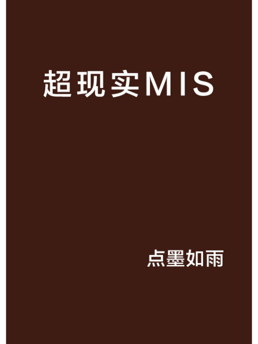 超現實MIS