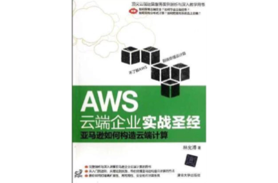 AWS雲端企業實戰聖經