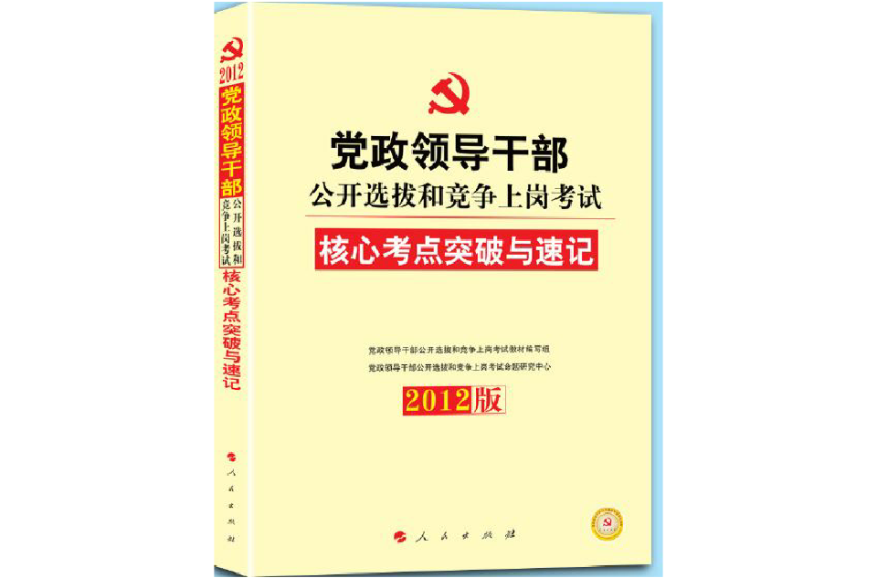 2012年黨政領導幹部公開選拔核心考點教材