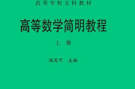 高等數學簡明教程（上冊）