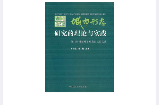 城市形態研究的理論與實踐