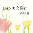 DAN美文推薦