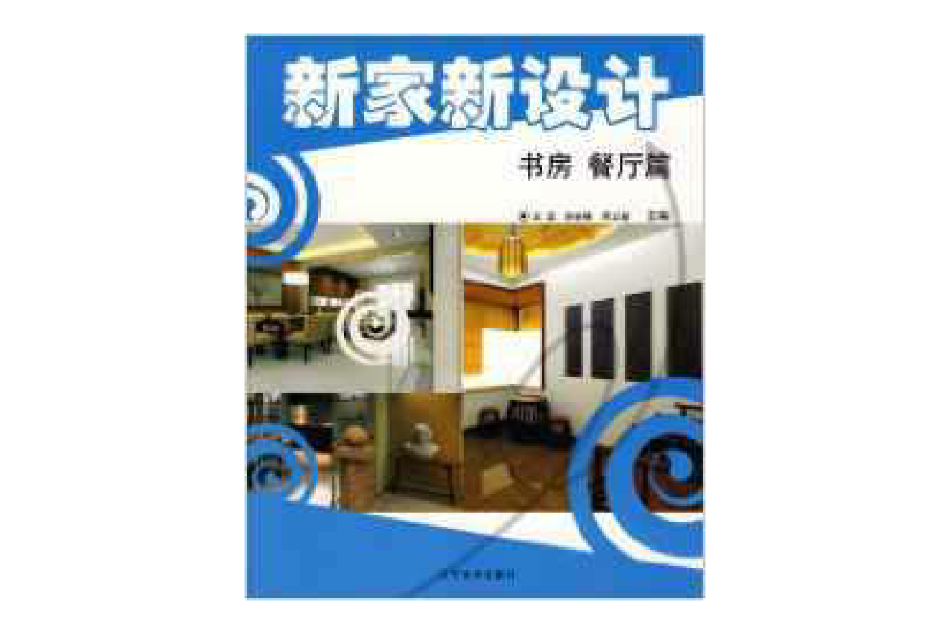 新家新設計：書房餐廳篇