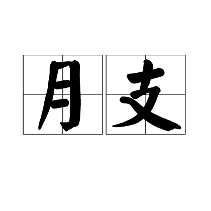 月支(素支)