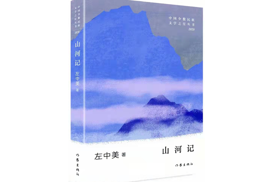 山河記(左中美創作散文集)