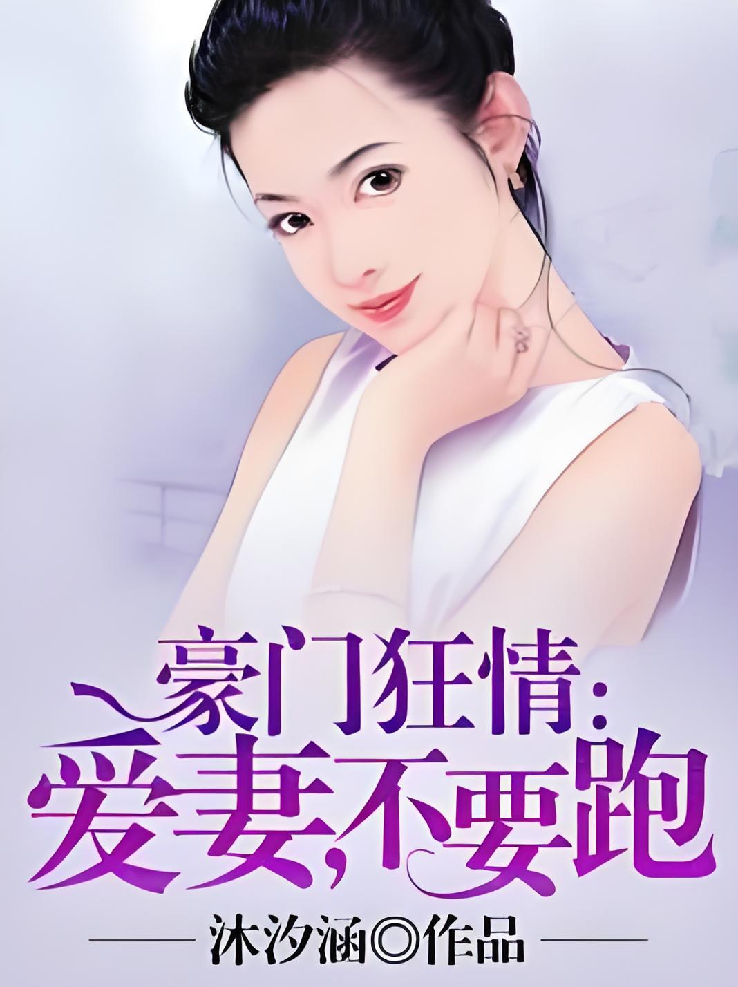 豪門狂情：愛妻，不要跑