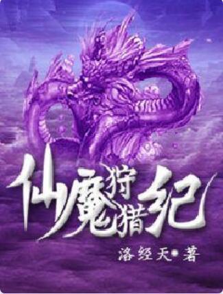 仙魔狩獵紀