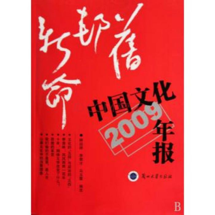 舊邦新命：中國文化年報2009