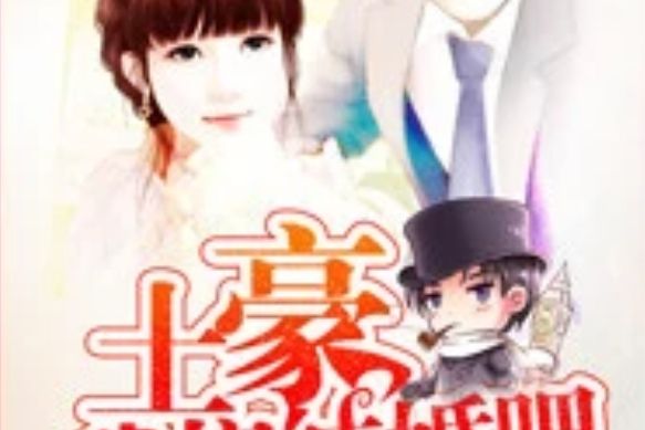 土豪我們結婚吧