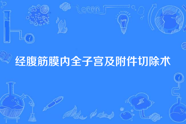 經腹筋膜內全子宮及附屬檔案切除術