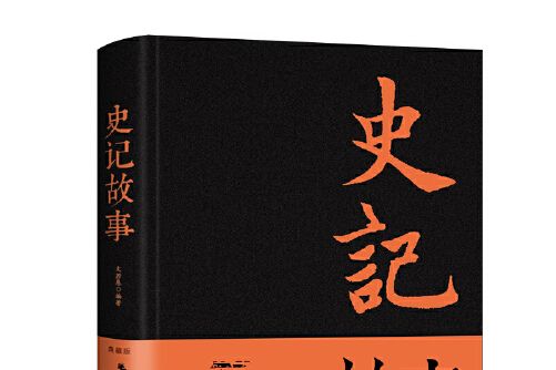 史記故事(2018年江西美術出版社出版的圖書)