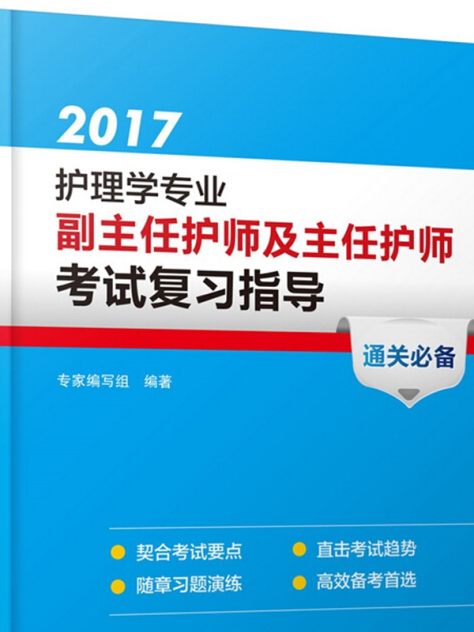 2017護理學專業副主任護師及主任護師考試複習指導