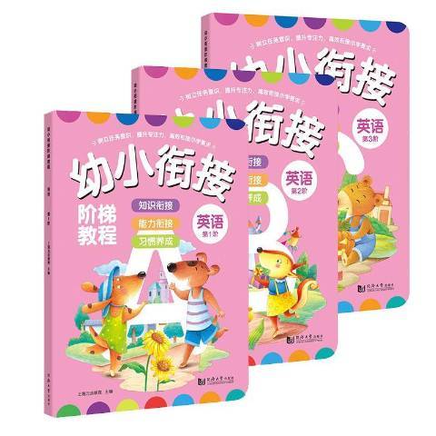 幼小銜接階梯教程：英語