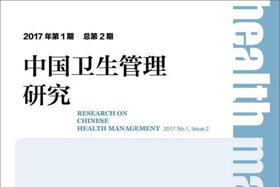 中國衛生管理研究 2017年第1期總第2期