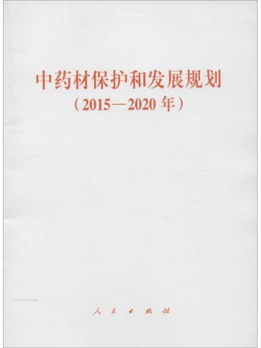 中藥材保護和發展規劃（2015-2020年）