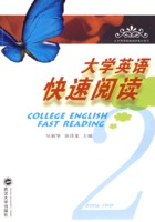 大學英語快速閱讀