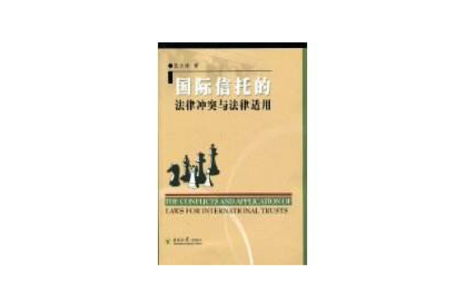 國際信託的法律衝突與法律適用