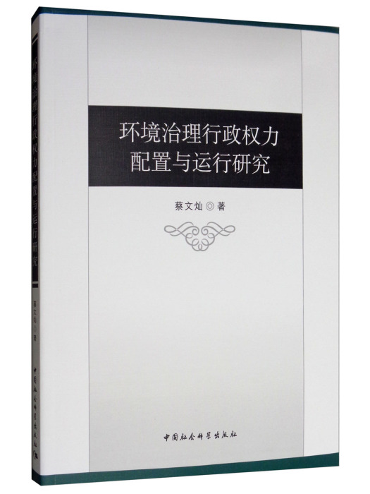 環境治理行政權力配置與運行研究