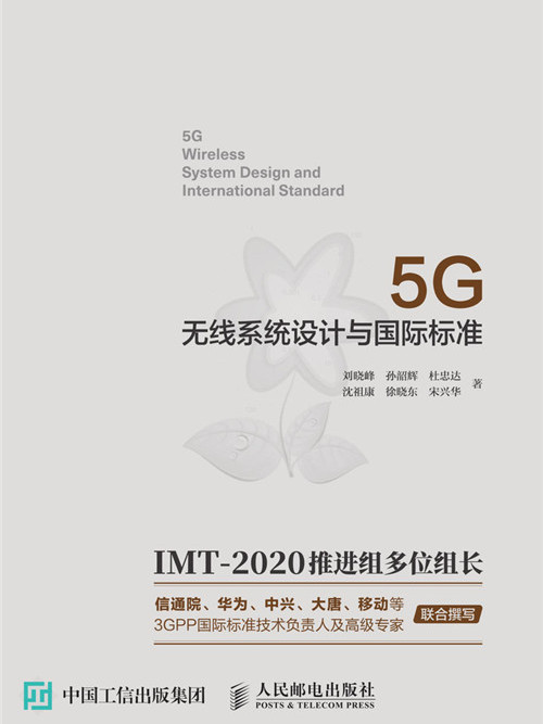 5G無線系統設計與國際標準