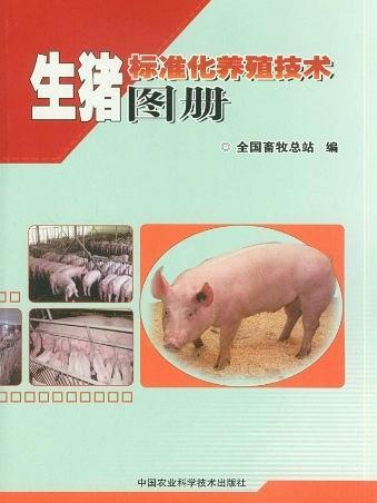 生豬標準化養殖技術圖冊