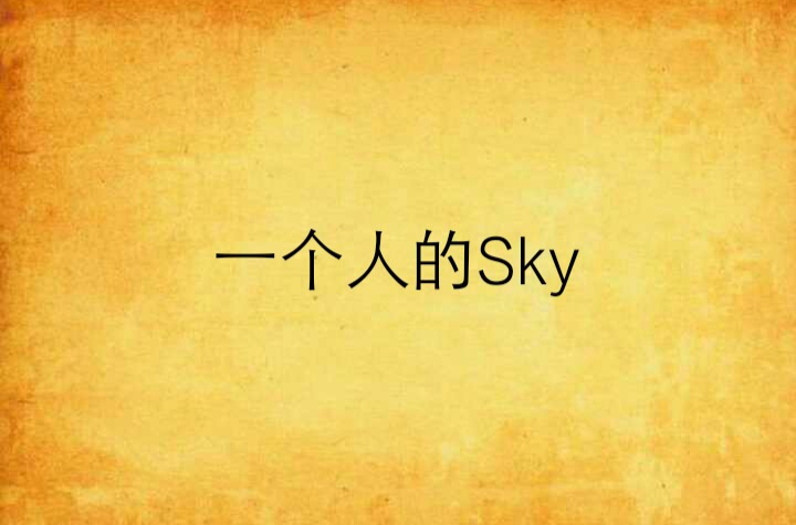 一個人的Sky