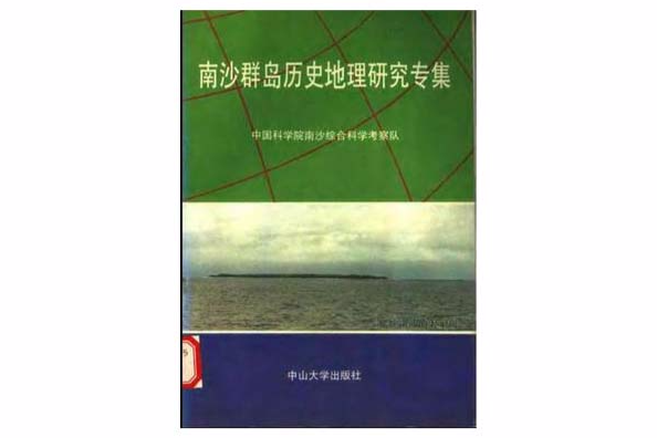 南沙群島歷史地理研究專集