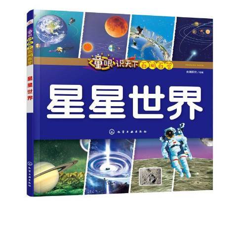 童眼識天下百問百答。星星世界