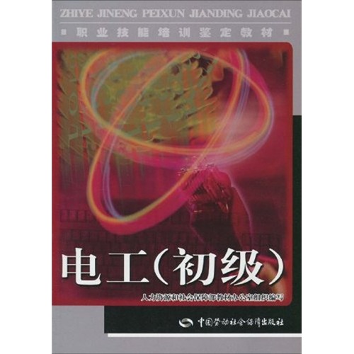 職業技能培訓鑑定教材·電工