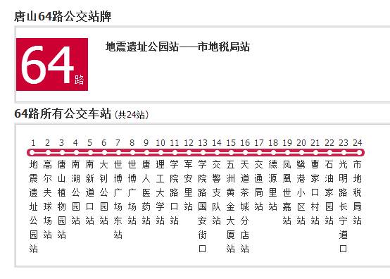 唐山公交64路