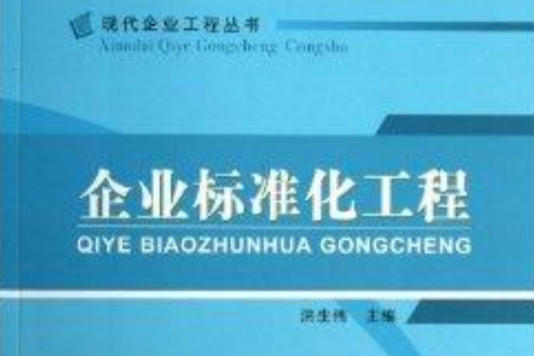 企業標準化工程/現代企業工程叢書