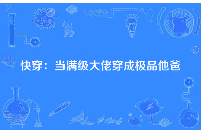 快穿：當滿級大佬穿成極品他爸