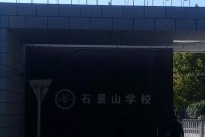 北京大學附屬中學石景山學校