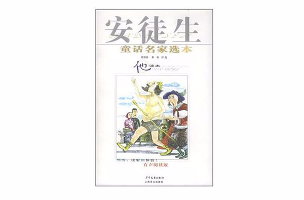 安徒生童話名家選本·他讀本