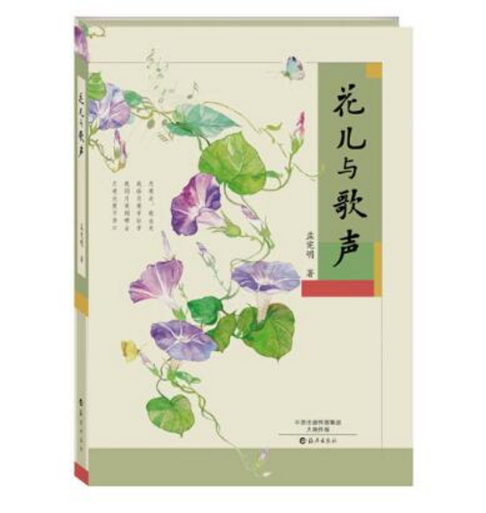 花兒與歌聲(文學作品)