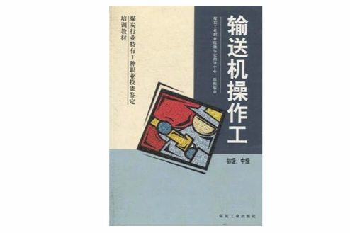 輸送機操作工(2005年煤炭工業出版社出版的圖書)