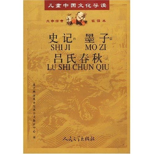 史記墨子呂氏春秋(兒童中國文化導讀：史記·墨子·呂氏春秋)