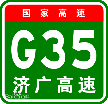 濟南－廣州高速公路(濟廣高速公路)