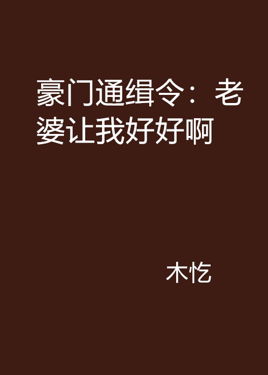 豪門通緝令：老婆讓我好好啊