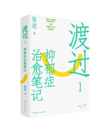 渡過1：抑鬱症治癒筆記