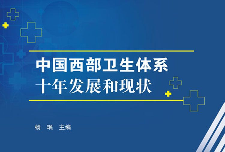 中國西部衛生體系十年發展和現狀