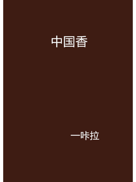 中國香(一咔拉著小說)