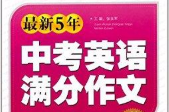 能作文：最新5年中考英語滿分作文