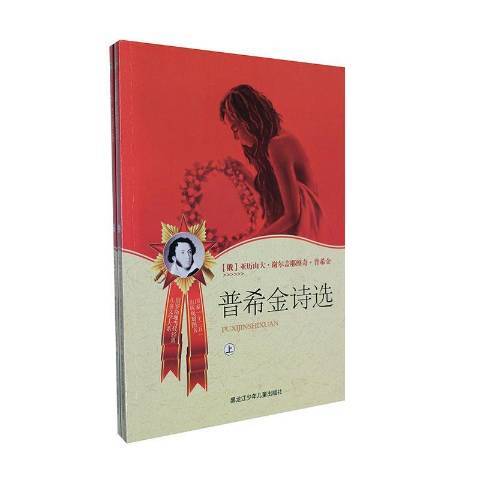 普希金詩選(2013年黑龍江少年兒童出版社出版的圖書)