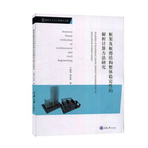 框架及框剪結構整體穩定性的解析計算方法研究