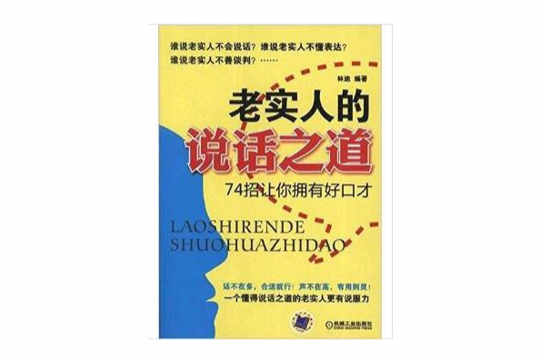 老實人的說話之道：74招讓你擁有好口才