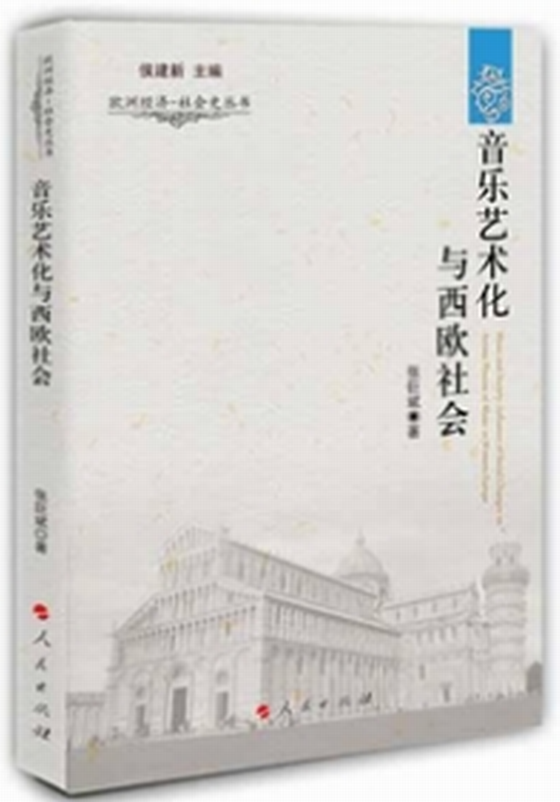 音樂藝術化與西歐社會