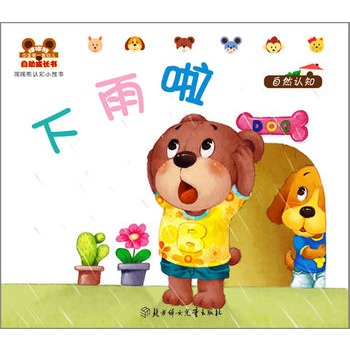 小白兔童書館·中國第一套幼兒自助成長書：哆哆熊認知小故事/下雨了（適合0-3歲）